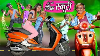 CHOTU DADA KI MAGIC SCOOTY | छोटू दादा की मैजिक स्कूटी | Khandesh Comedy | Chotu Comedy Video