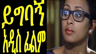 ይግባኝ - New Ethiopian Movie - Yigbagn Full (ይግባኝ) 2015