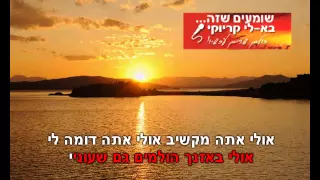 שיר של יום חולין - אילנית - בא לי קריוקי