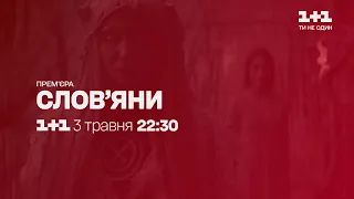 Национальная премьера - сериал Славяне с 3 мая на 1+1
