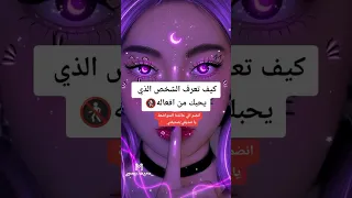 كيف تعرف الشخص الذي يحبك من افعاله