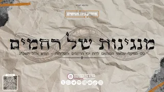 סט חודש אלול | מנגינות של רחמים 🤲