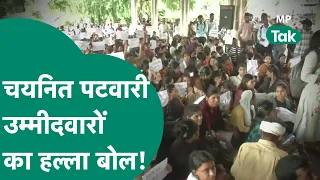 Bhopal में सड़क पर उतर गए चयनित पटवारी उम्मीदवारों ने किया जबरदस्त प्रदर्शन!|MP Tak