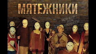 МЯТЕЖНИКИ (2023) Трейлер