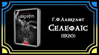 Селефаїс - Говард Філіпс Лавкрафт. Аудіокнига українською.