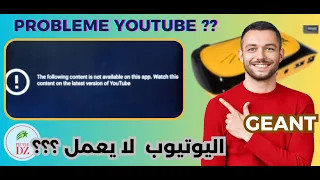 الرد على اسئلتكم حول مشكل اليوتيوب في اجهزة جيون | Probleme YOUTUBE GEANT