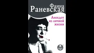 Фаина Раневская – Анекдот из личной жизни. [Аудиокнига]