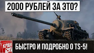 Стоит ли брать TS-5 в 2020 году за 2000 рублей? Все детали и подробности о танке WoT