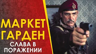 Операция Маркет Гарден