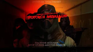 САМОСБОР: ПРОЖЕКТОР ХРУЩ! | ПРОТОКОЛ ЛИКВИДАЦИИ