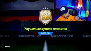 ОТКРЫЛ 3 ПАКА С МОМЕНТ КУМИРОМ: НАЦИЯ, СТАТЫ, ПОЗИЦИЯ FIFA22 FUT