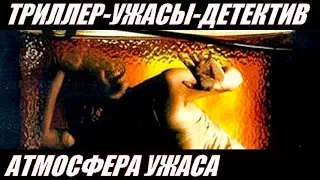 «АТМОСФЕРА УЖАСА» — Фильм Ужасов, Триллер, Детектив / Зарубежные Ужастики