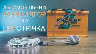 Автомобільний АКУМУЛЯТОР та LED стрічка