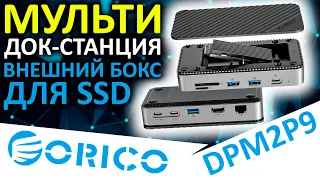 Всё в одном! Док-станция, USB хаб, кардридер и внешний бокс для SSD - ORICO DPM2P9