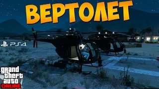 ГТА 5 Онлайн PS4. С вертушки. Задание от Тревора #72