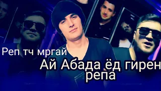 MisTeR-ALONE Гуфт RAP.TJ мргай ай Abada ед гирен (Репа) ЖОСТКИ-ОТВЕТ!