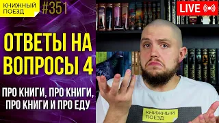 📚🚂 Стрим! Ответы на ваши вопросы