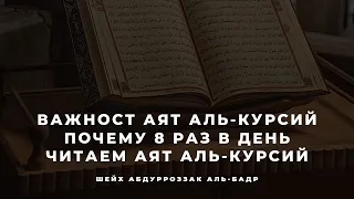 Важност Аят аль-Курсий | Абдурраззак Аль-Бадр