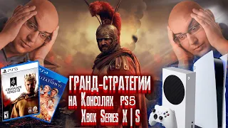 ПОЯСНЯЮ ЗА ГРАНД-СТРАТЕГИИ на Консолях | PS5 Xbox Series X|S  ПОДКАСТ #4