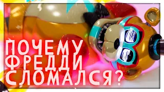 ПОЧЕМУ ФРЕДДИ СЛОМАЛСЯ НА СЦЕНЕ? - Теории FNAF: Security Breach