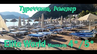 Elite World Marmaris 4*/5* (Туреччина, Ічмелер)