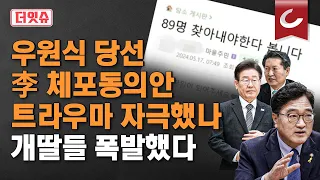 [더잇슈] 분노한 개딸들 탈당 러시 "조국당 갈란다" ...정청래 "갈 길 멀다" 사과