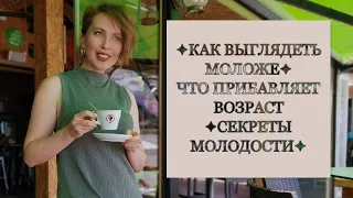 В 40 ВЫГЛЯЖУ НА 28✦КАК ВЫГЛЯДЕТЬ МОЛОЖЕ✦ЧТО ПРИБАВЛЯЕТ ВОЗРАСТ✦СЕКРЕТЫ МОЛОДОСТИ✦@yuliagot