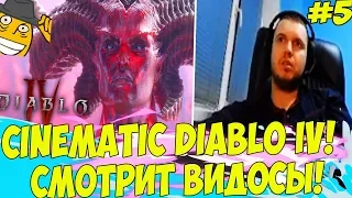 СИНЕМАТИК DIABLO IV! ПАПИЧ СМОТРИТ ВИДОСЫ! #5