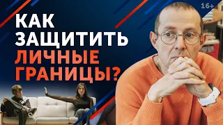 Личные границы: как отстоять себя? / Психология личного пространства человека