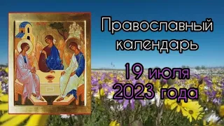 Православный календарь. 19 июля 2023г.