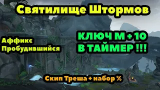 Святилище Штормов МИФИК +11 В ТАЙМЕР : Тактика и маршрут прохождения подземелья.