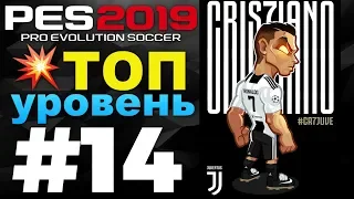 🔥Карьера за ЮВЕНТУС #14 ТОП УРОВЕНЬ💥 ✪ PES 2019 ✪