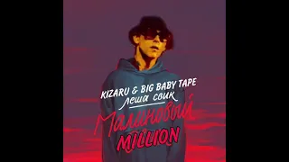 ЛЕША СВИК, KIZARU & BIG BABY TAPE - МАЛИНОВЫЙ СВЕТ Х MILLION (mashup)