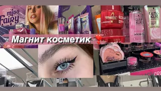 Что купить в Магнит Косметик ? Разбор масс-маркета✨