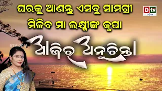 ଘରକୁ ଆଣନ୍ତୁ ଏସବୁ ସାମଗ୍ରୀ ମିଳିବ ମା ଲକ୍ଷ୍ମୀଙ୍କ କୃପା | EP-338 | Ajira Anuchinta | Odia Nitibani | Dtv