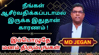 நீங்கள் ஆசீர்வதிக்கப்படாமல் இருக்க இதுதான் காரணம் | GOOD TAMIL | MD JEGAN | TAMIL MESSAGE