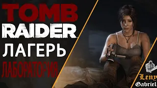 Tomb Raider прохождение #37  Лагерь лаборатория