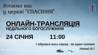 РАНКОВЕ БОГОСЛУЖІННЯ, 24-01-2021