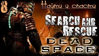 Прохождение Dead Space - Глава 8 / Найти и спасти