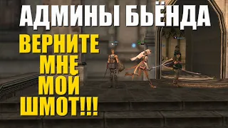 АДМИНИСТРАЦИЯ BEYOND.LT LINEAGE 2 НОВЫЕ БАГИ ВЕРНИТЕ МНЕ МОЙ ШМОТ!!!