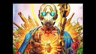 Borderlands 3. Гигамозг.