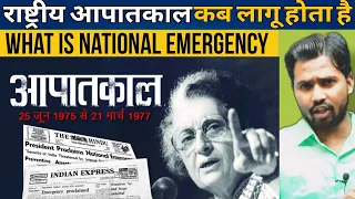 राष्ट्रीय आपातकाल कब लागू होता है || What is National Emergency #khansir #khangs #khansirpatna