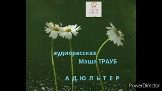 Аудиорассказ "АДЮЛЬТЕР"⚪М.Трауб