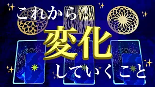 これから変化していくこと【タロットリーディング】