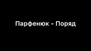 Парфенюк - Поряд (текст)