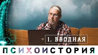 Сергей Переслегин. Вводная лекция. Курс "Психоистория и основы прогрессорской деятельности"