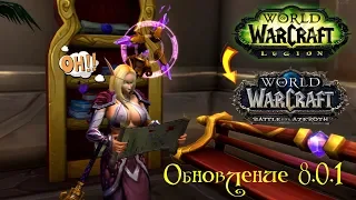 World of WarCraft #86 Обновление предшествующее Битве за Азерот