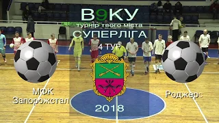 МФК "Запоріжсталь" vs "Роджерс"(Запоріжжя)