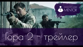 Трейлер - Гора 2