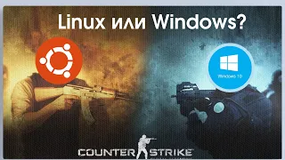 Windows против Linux / CS:GO